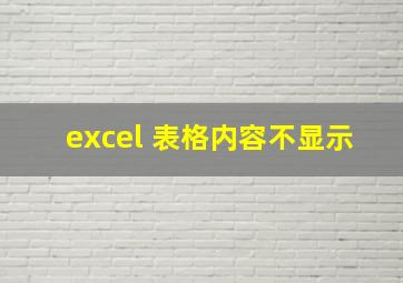 excel 表格内容不显示